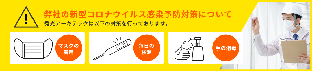 弊社の新型コロナウイルス感染予防対策について、「マスクの着用」「毎日の検温」「手の消毒」