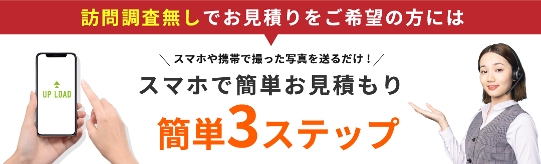 スマホや携帯で撮った写真を送るだけ、スマホで簡単お見積もり