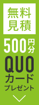 無料お見積りでQUOカード500円分プレゼント