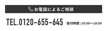 お電話によるご相談 0120-655-645