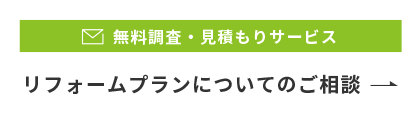 リフォームプランについてのご相談