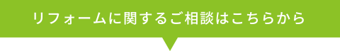 リフォームに関するご相談はこちらから