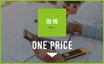 価格 ONE PRICE