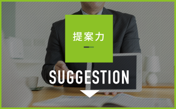 提案力 SUGGESTION