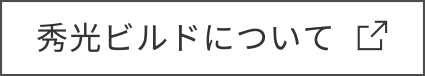 秀光ビルドについて