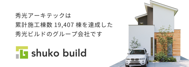 秀光アーキテックは累計施工棟数14,407棟を達成した秀光ビルドのグループ会社です