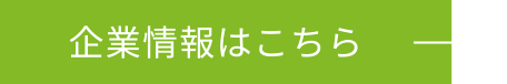 企業情報はこちら